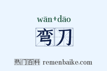 弯刀是什么意思的图片